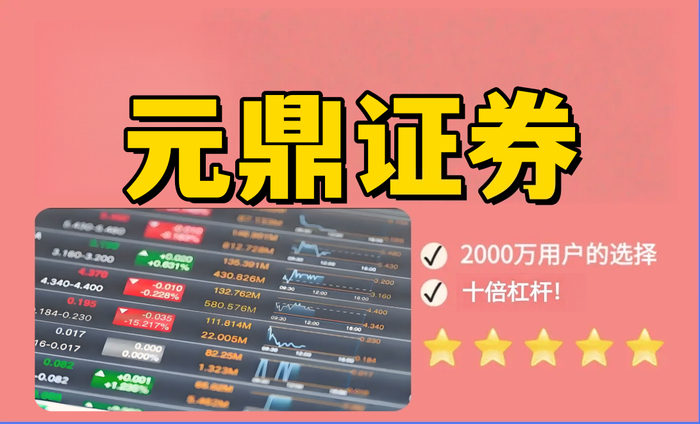 元鼎证券_特色功能展示页，让投资选择更清晰